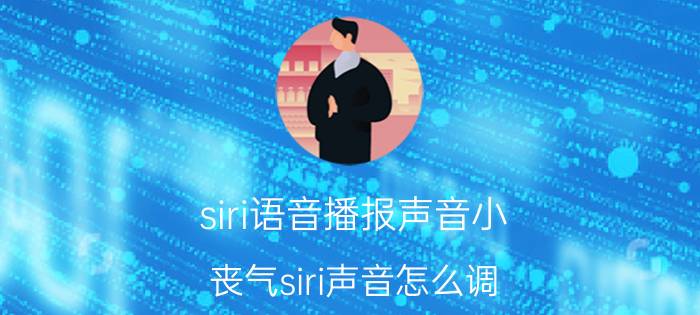 siri语音播报声音小 丧气siri声音怎么调？